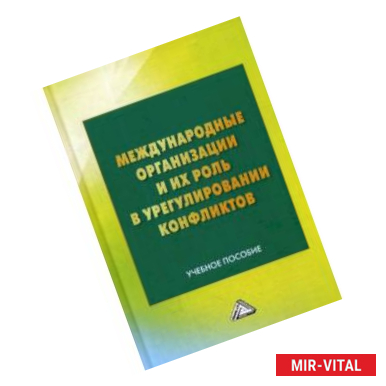 Фото Международные организации и их роль в урегулировании конфликтов. Учебное пособие