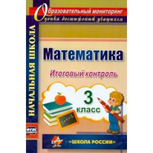 Фото Математика. 3 класс. Итоговый контроль. УМК 'Школа России'. ФГОС