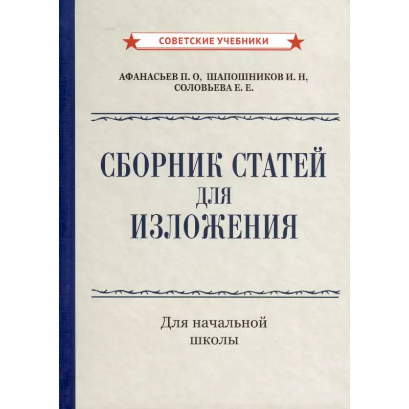 Фото Сборник статей для изложения для начальной школы