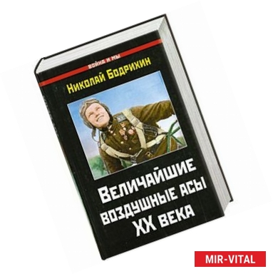 Фото Величайшие воздушные асы XX века