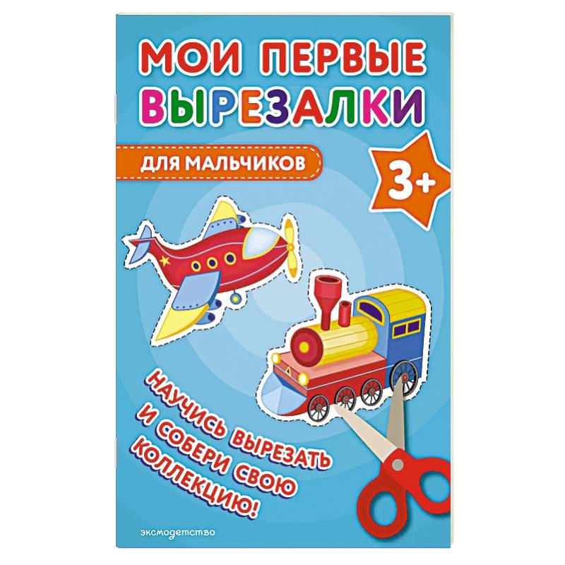 Фото Мои первые вырезалки. Для мальчиков