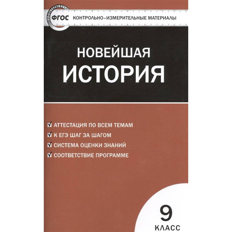Фото Контрольно-измерительные материалы. Всеобщая история. Новейшая история. 9 класс. ФГОС