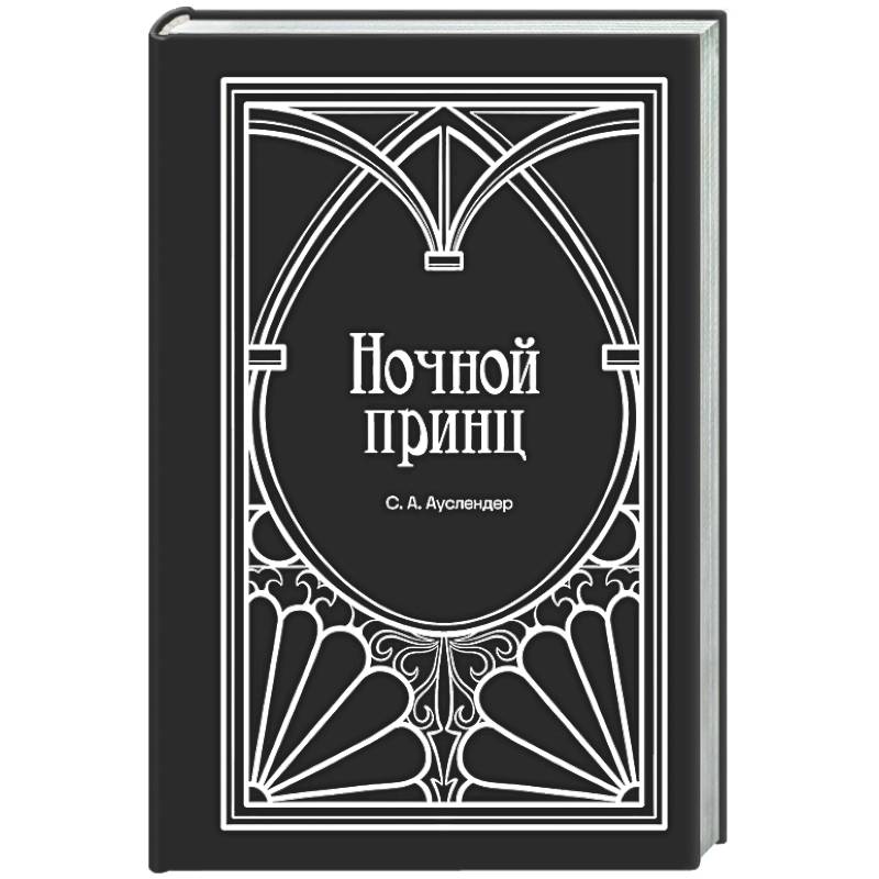 Фото Ночной принц