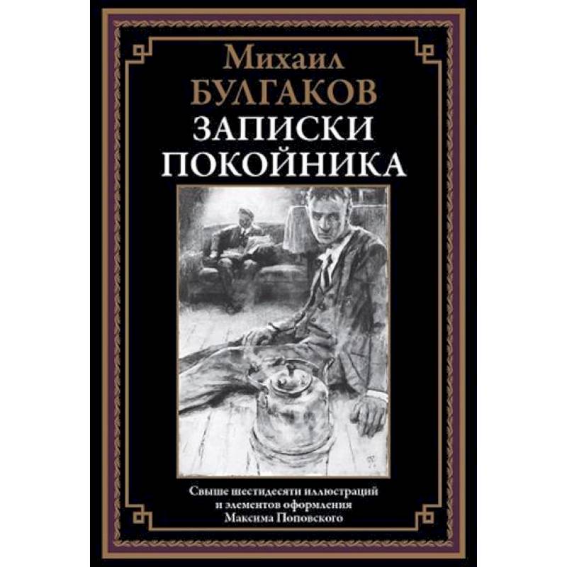 Фото Записки покойника