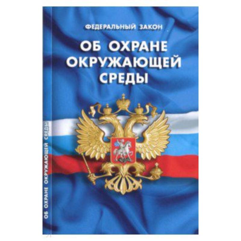 Фото Федеральный закон 'Об охране окружающей среды'