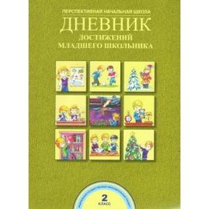 Фото Дневник достижений младшего школьника. 2 класс. ФГОС