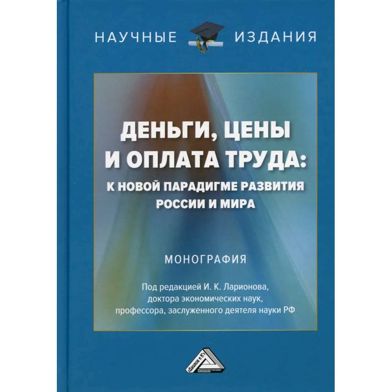 Фото Деньги, цены и оплата труда: к новой парадигме развития России и мира: Монография