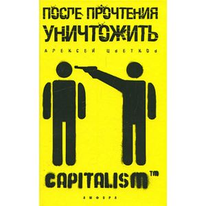 Фото После прочтения уничтожить: Пособие для городского партизана