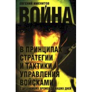 Фото Война в принципах стратегии и тактики управления войсками с древнейших времен до наших дней