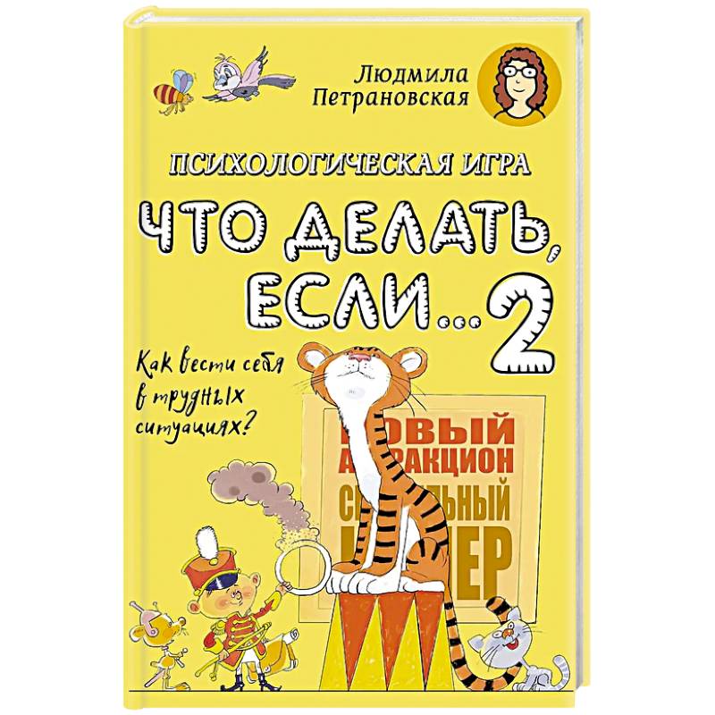 Фото Психологическая игра для детей 'Что делать если...-2'.