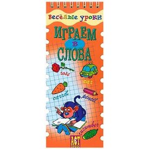 Фото Играем в слова. Английский язык. Шнуровка