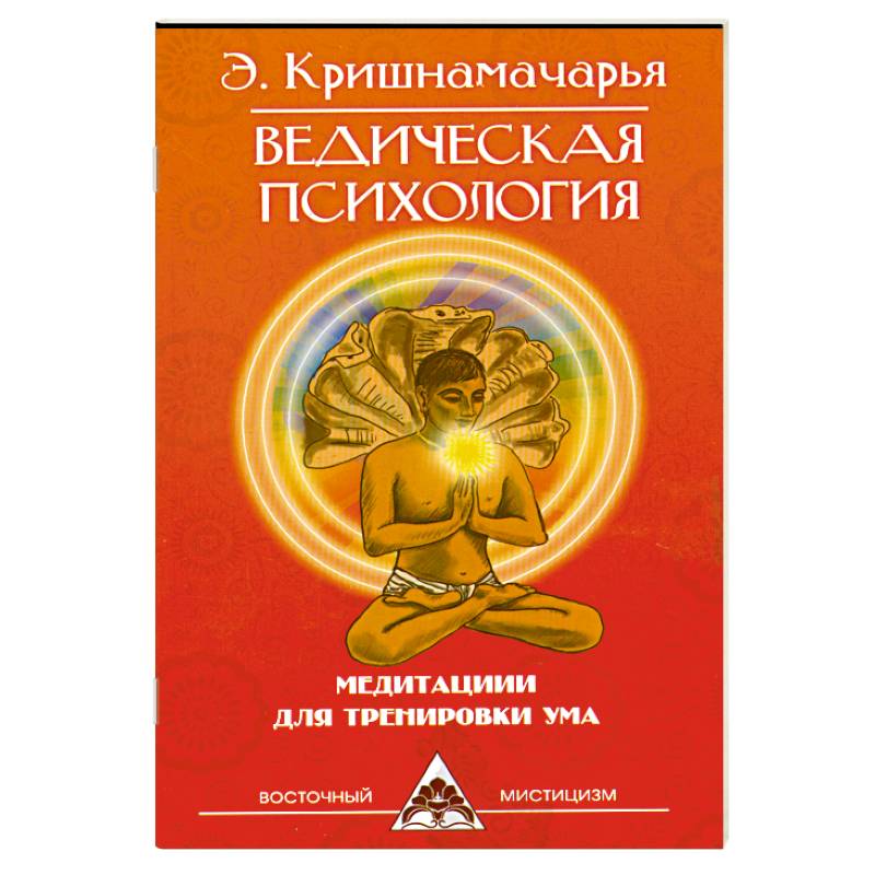 Фото Ведическая психология. Медитации для тренировки ума. 2-е издание