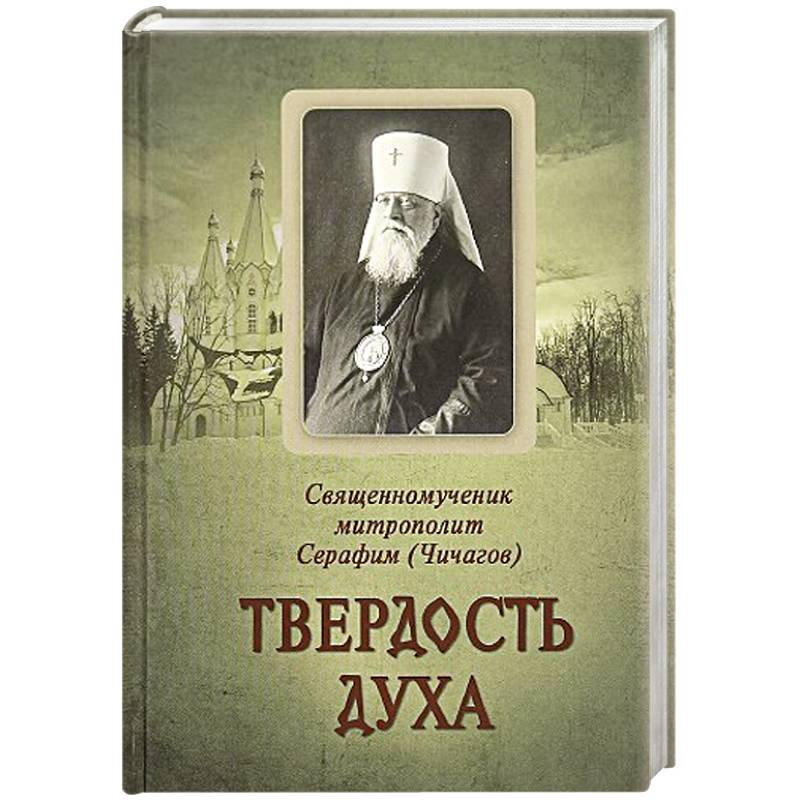 Фото Твердость духа. Священномученик митрополит Серафим