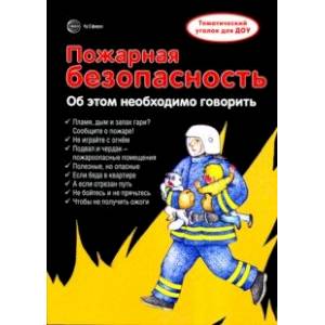 Фото Ширмочки. Пожарная безопасность. Информация для детей и родителей