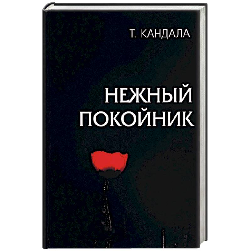 Фото Нежный покойник