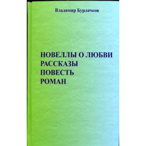 Фото Новеллы о любви. Рассказы. Повести