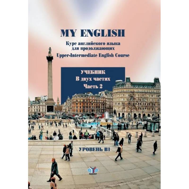 Фото My English. Курс английского языка для продолжающих. Upper-Intermediate English Course. Учебник. В двух частях. Часть 2