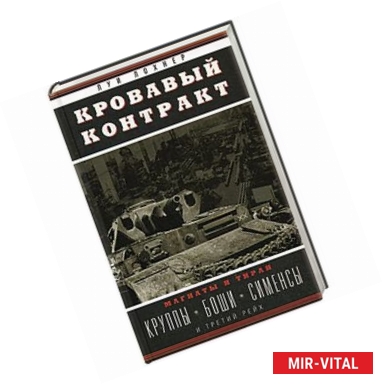 Фото Кровавый контракт. Магнаты и тиран: Круппы, Боши, Сименсы и Третий рейх