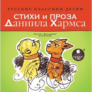 Фото CDmp3 Стихи и проза Даниила Хармса