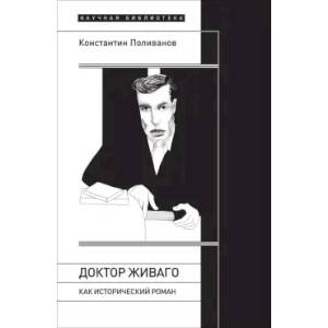 Фото «Доктор Живаго» как исторический роман