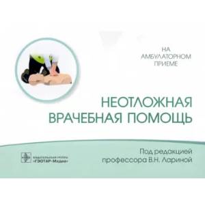 Фото Неотложная врачебная помощь