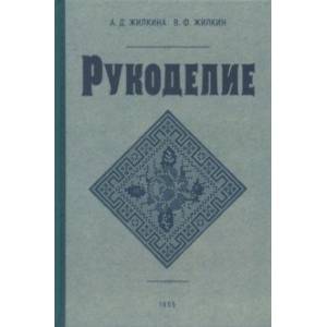 Фото Рукоделие. 1955 год