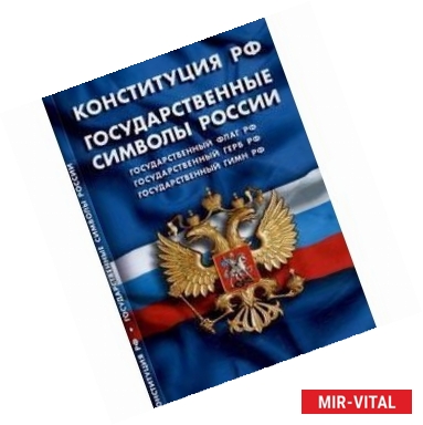 Фото Конституция Российской Федерации. Государственные символы России