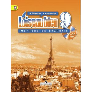 Фото Синяя птица. Французский язык. 9 класс. Учебник. ФГОС + CD-ROM