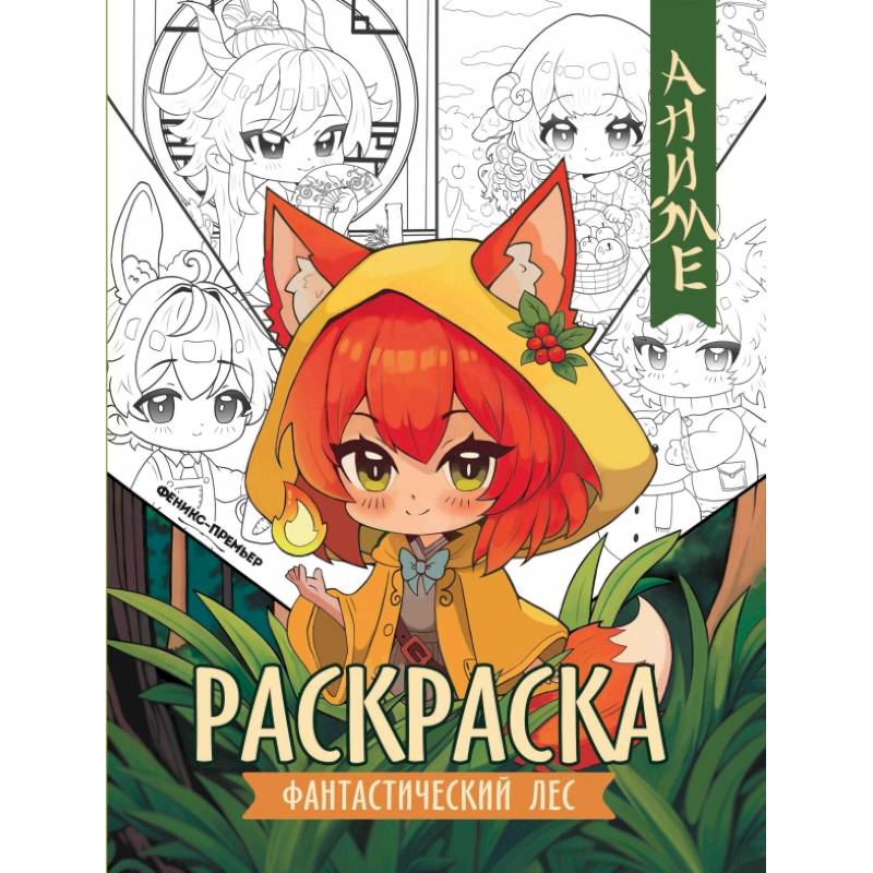 Фото Фантастический лес. Книжка-раскраска