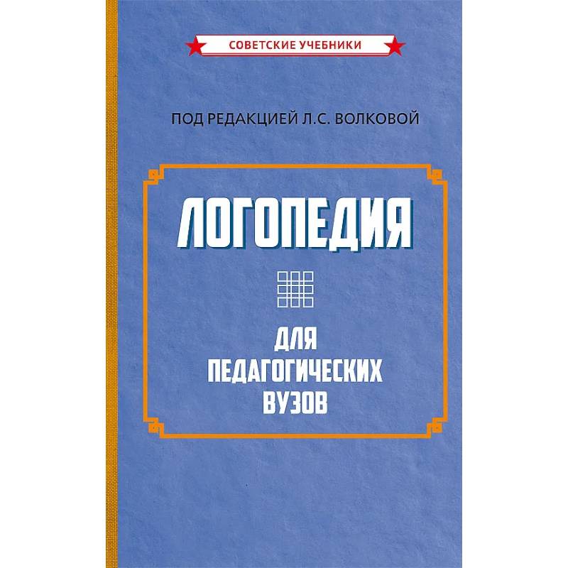 Фото Логопедия для педагогических вузов