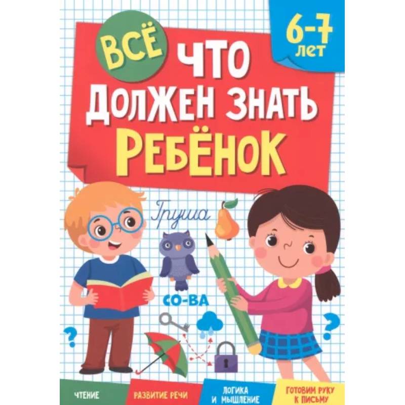 Фото Все, что должен знать ребенок. 6-7 лет