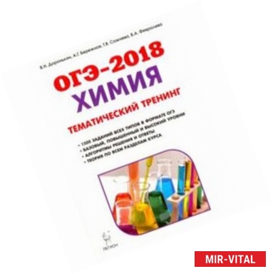 Фото Химия. ОГЭ-2018. 9-й класс. Тематический тренинг. Все типы заданий