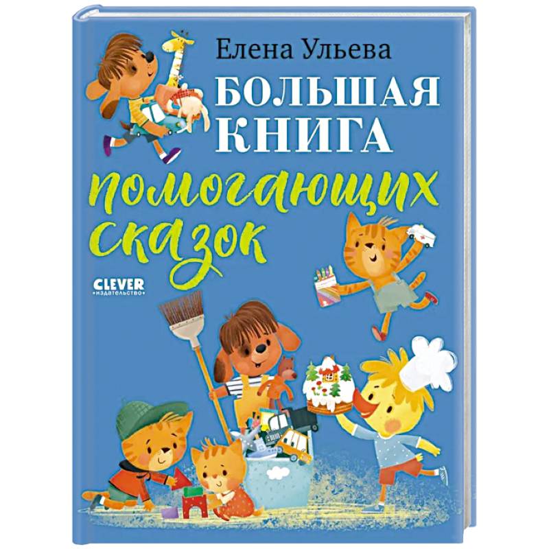 Фото Большая книга помогающих сказок