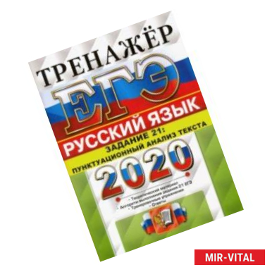 Фото ЕГЭ 2020 Русский язык. Задание 21. Пунктуационный анализ