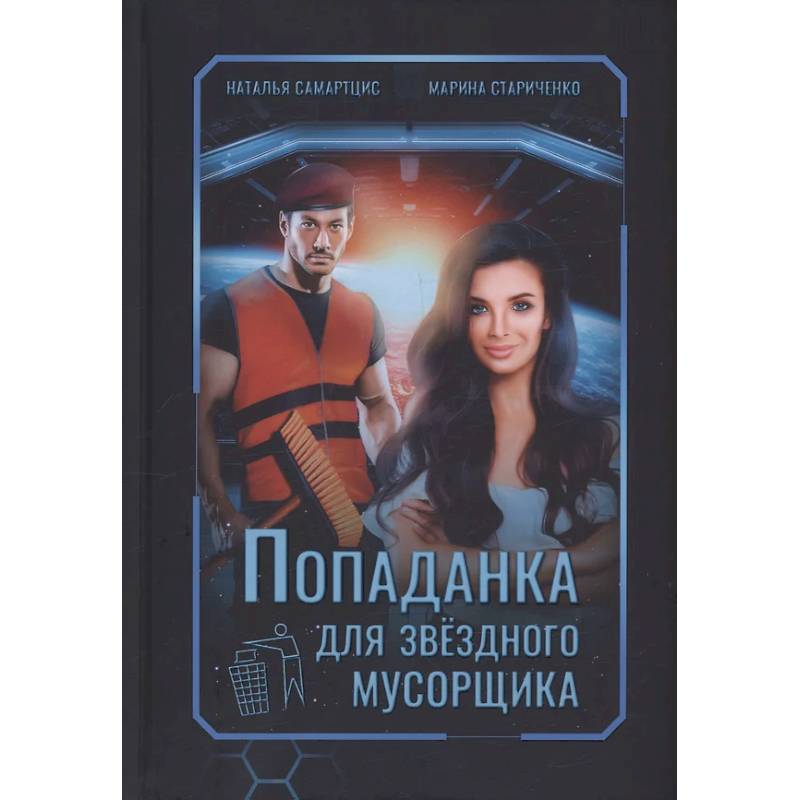 Фото Попаданка для звездного мусорщика