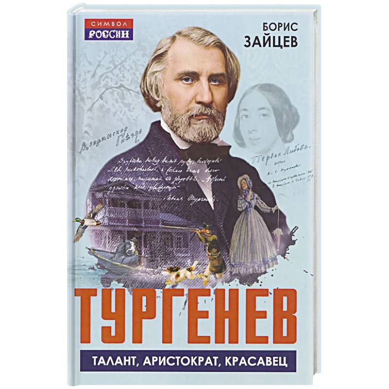 Фото Тургенев. Талант, аристократ, красавец
