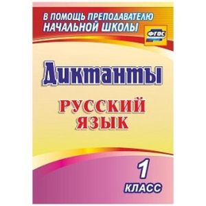 Фото Русский язык. 1 класс. Диктанты. ФГОС