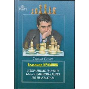 Фото Владимир Крамник. Избранные партии 14-го чемпиона мира по шахматам