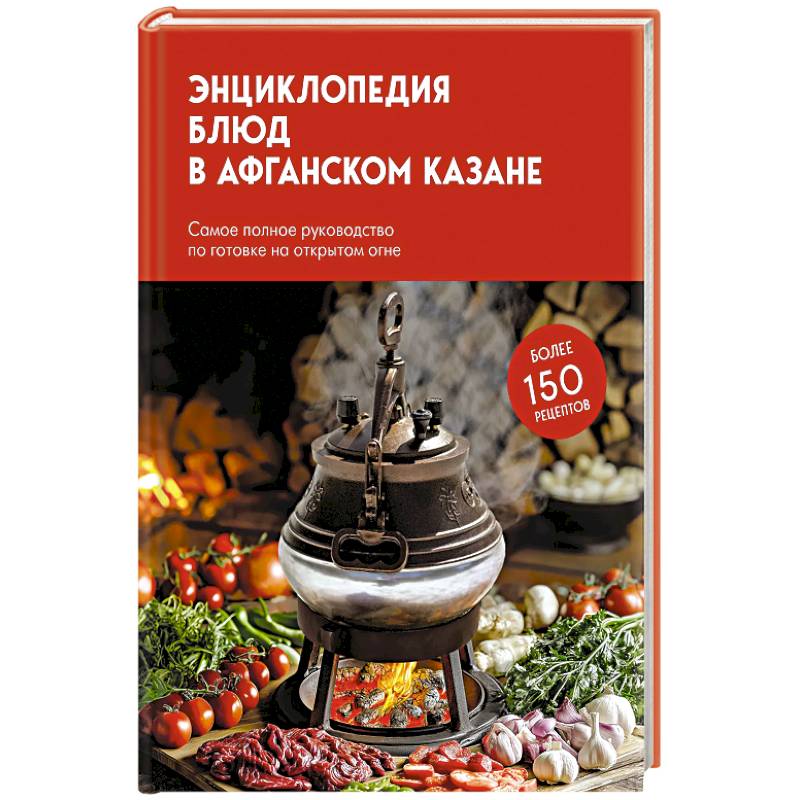 Фото Энциклопедия блюд в афганском казане.Самое полное руководство по готовке на открытом огне