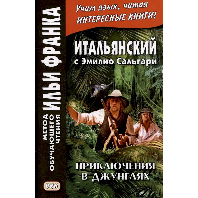 Фото Итальянский с Эмилио Сальгари. Приключения в джунглях