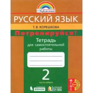 Фото Русский язык. 2 класс. Потренируйся! Тетрадь для самостоятельной работы. В 2-х частях. Часть 1. ФГОС