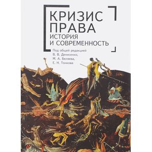 Фото Кризис права. История и современность. Монография