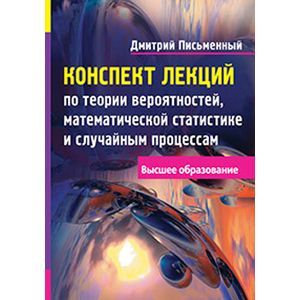 Фото Конспект лекций по теории вероятностей, математической статистике и случайным процессам