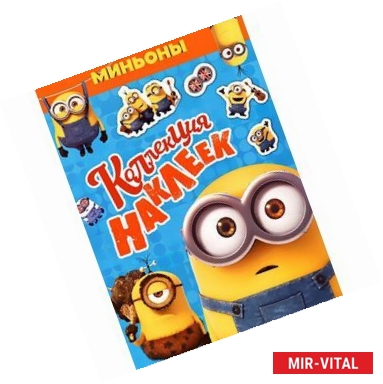 Фото Миньоны.Коллекция наклеек.