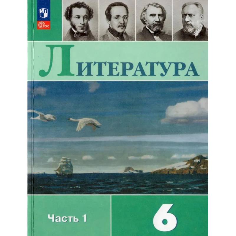 Фото Литература. 6 класс. Учебник. Часть 1
