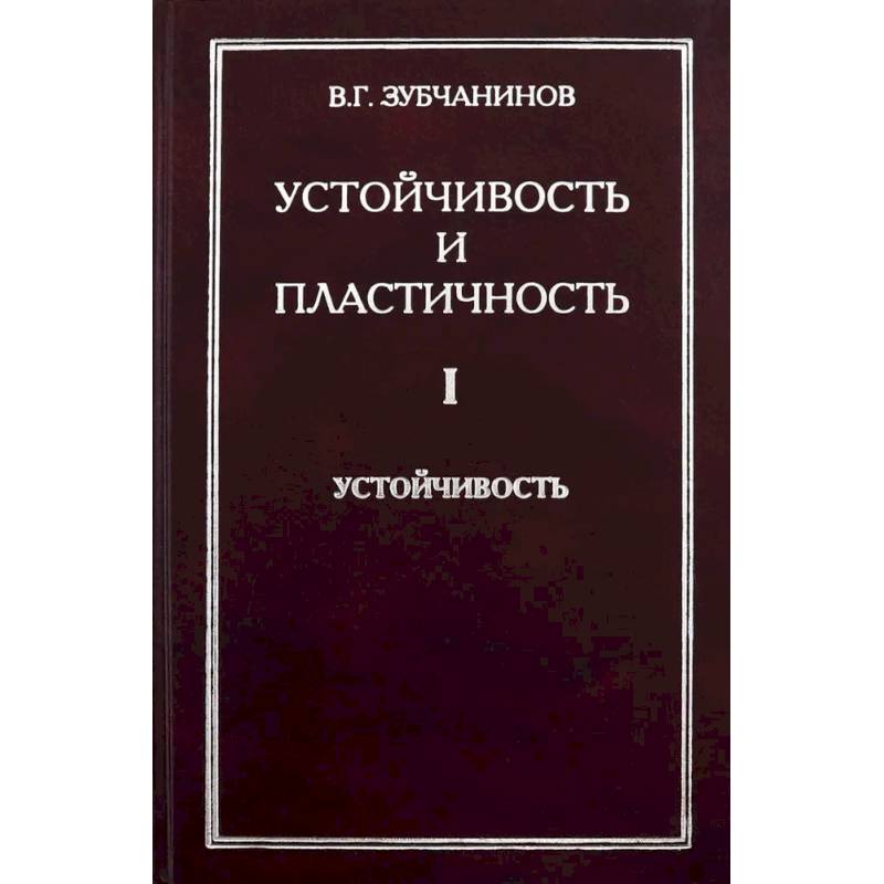 Фото Устойчивость и пластичность. Том 1. Устойчивость