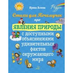 Фото Стихи для Почемучек про явления природы с доступными объяснениями удивительных фактов