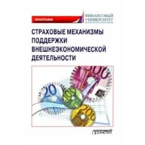 Фото Страховые механизмы поддержки внешне-экономической деятельности. Монография