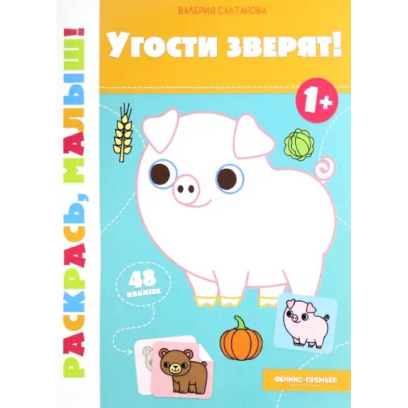 Фото Угости зверят! 1+. Книжка-раскраска