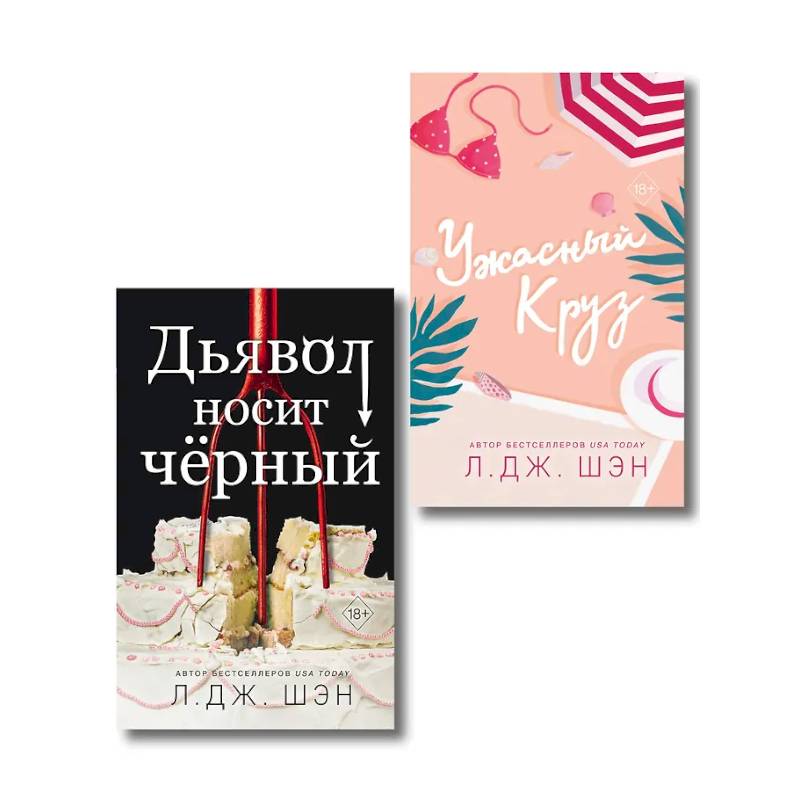 Фото Комплект из 2-х книг: Ужасный Круз + Дьявол носит черный